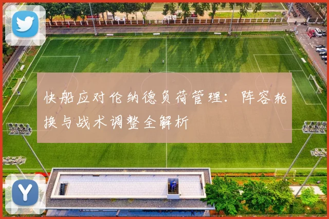 快船应对伦纳德负荷管理:阵容轮换与战术调整全解析